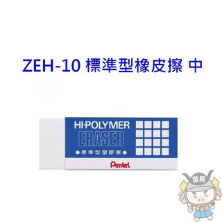 GD-302【飛龍 ZEH-10 標準型橡皮擦 (中)】HI.PLLYMER標準型橡皮塑膠擦(中) 橡皮擦