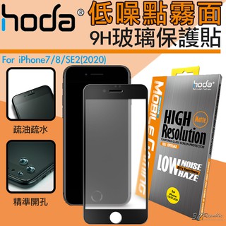 hoda 手遊 2.5D 隱形滿版 防眩光 9H 霧面 鋼化 玻璃貼 保護貼 適用於iPhone 7 8 SE2 SE3