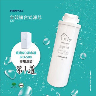 EVERPOLL RO 500 RO600 專用濾心濾芯 R-PP R-AC RO膜