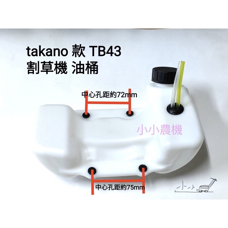 &lt;小小農機&gt;高野 Takano Tb43款 油桶 割草機油桶 側背式割草機 硬桿割草機 引擎式割草機 園藝用割草機