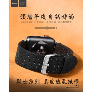--庫米---HOCO Apple Watch S1 S2 S3 騎士系列 真皮透氣錶帶 真皮洞洞錶帶 頭層真皮