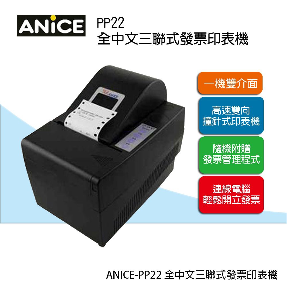 ，OA小舖。ANICE 全中文三聯式發票印表機 PP22