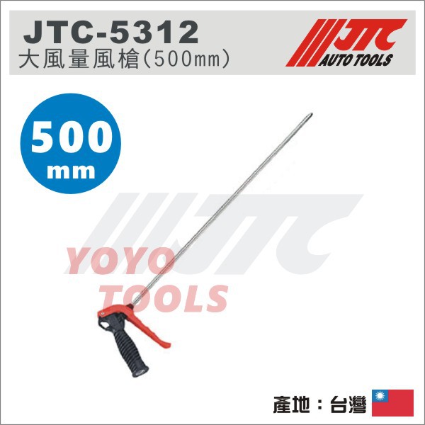 【YOYO汽車工具】 JTC-5312 大風量風槍 (500mm) / 長 空氣槍 風槍 吹塵槍