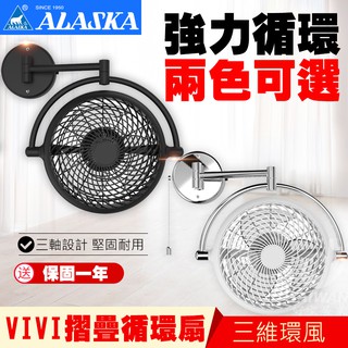 🔥含稅現貨🔥阿拉斯加 ALASKA V8A 8吋 壁扇 VIVI 折疊循環扇V8D黑色 白色 風扇 電扇 壁掛扇 循環扇