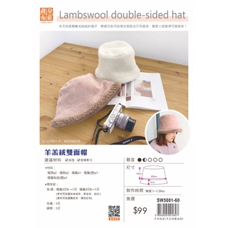 手作版型(非成品) - 羊羔絨雙面帽版型 SW5001-60 鑫韋