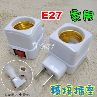 E27燈座 家用插座轉 E27燈座 E27開/關按鈕燈轉接頭轉換插座燈泡燈頭牆上插座
