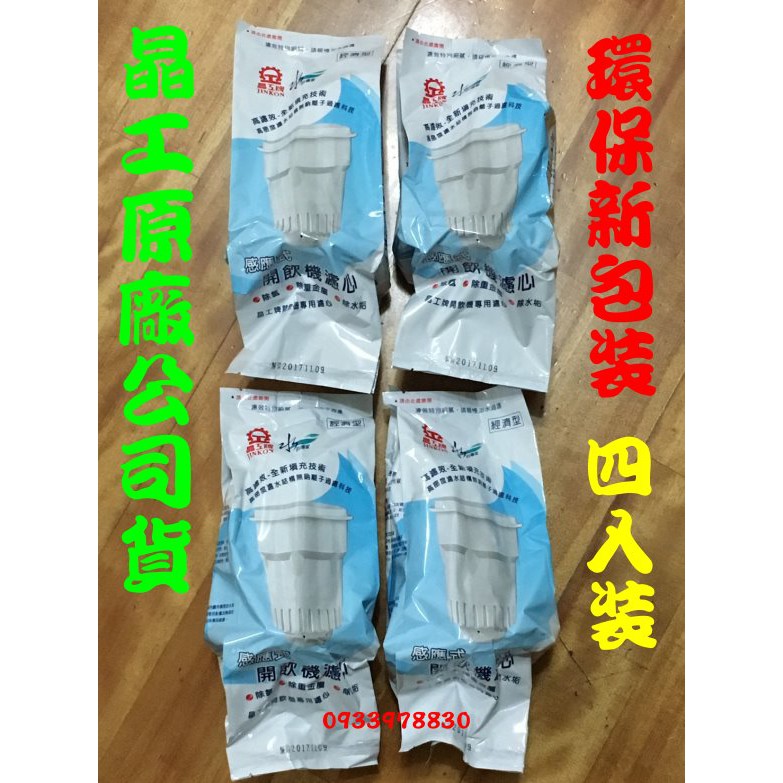 晶工牌感應式濾心 適用JD-3655/JD-3228/3200/6211/JD-6206/6205/5426/5322