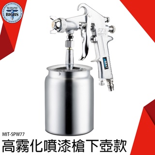 《利器五金》油漆噴槍 噴槍 小口徑噴槍 塗裝噴漆 噴漆罐 750cc MIT-SPW77 下壺鋁製噴漆槍組 金屬噴漆槍