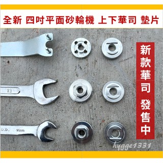 【華司墊片】全新 四吋平面砂輪機 上下華司 墊片 壓板 新款華司墊片