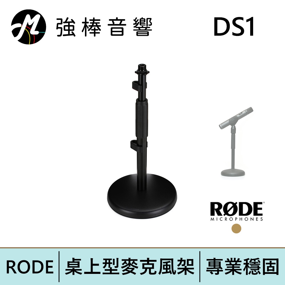 RODE DS1 桌上型麥克風架 | 強棒電子專賣店