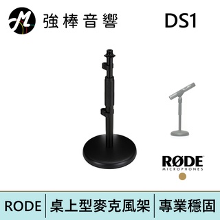 RODE DS1 桌上型麥克風架 | 強棒電子專賣店
