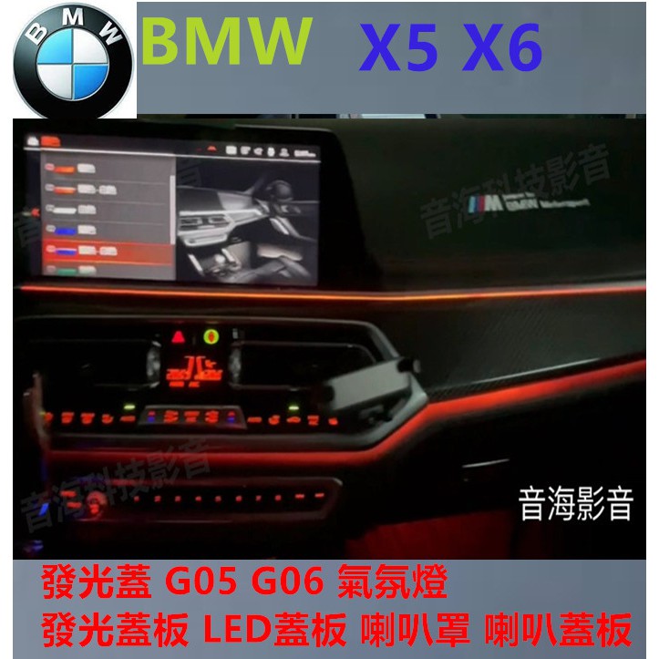 BMW X5 X6 B&amp;W 喇叭罩 喇叭蓋板 發光蓋 G05 G06 氣氛燈 發光蓋板 LED蓋板