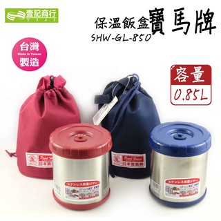 【壹記商行】日本寶馬牌保溫飯盒0.85L 304不鏽鋼 台灣製 保溫杯 保溫罐