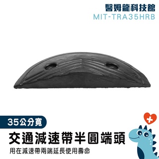 【醫姆龍】坡度板 橡膠減速帶端 減速帶側邊半圓頭 壓線板 端頭 減速器 汽車緩衝裝置 地面緩衝 MIT-TRA35HRB