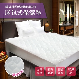 臺灣製透氣吸濕排汗專利防汙鋪棉床包式保潔墊(B0041)單人/雙人/加大/保潔墊/床包/床單