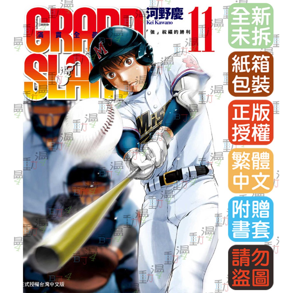 Bj4動漫 Grand Slam滿貫全壘打1 13 尼彩書套 河野慶 東立漫畫繁體中文全新未拆封 蝦皮購物