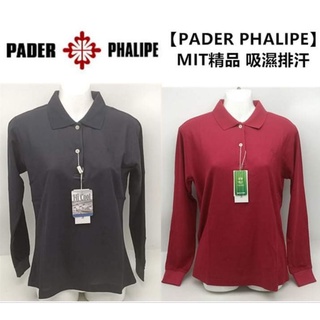 【PADER PHALIPE】百達翡麗-吸濕排汗長袖素面POLO衫(女款)