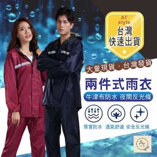 *潮玩藝* 整套「衣+褲」兩件式雨衣 自行車雨衣 機車雨衣 牛津布防水 夜間反光條(臺灣現貨）。