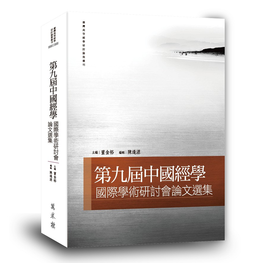 第九屆中國經學國際學術研討會論文選集 董金裕主編陳逢源編輯 蝦皮購物