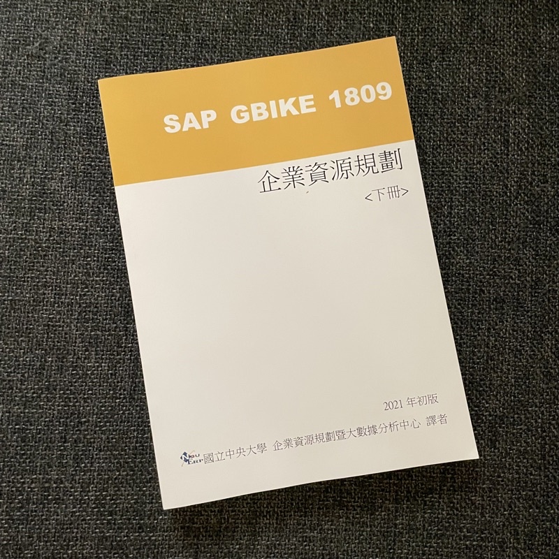 全新 SAP GBIKE 1809 企業資源規劃 &lt;下冊&gt; 2021年初版 國立中央大學