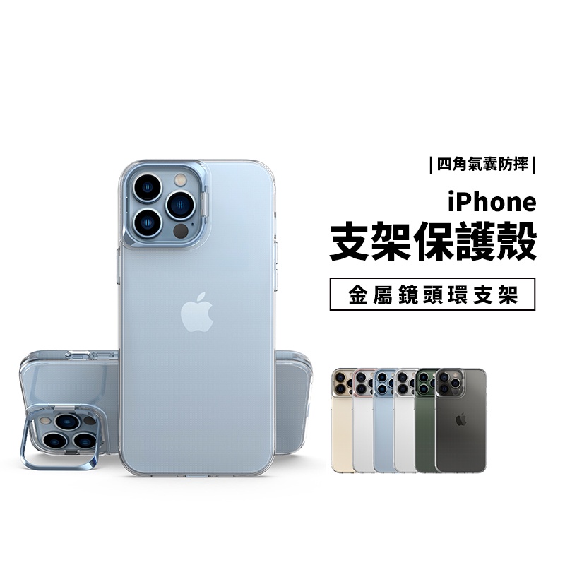 隱形支架保護殼 iPhone 14/13/12/11 Pro Max 防摔殼 透明殼 保護套 保護殼 支架殼 手機殼