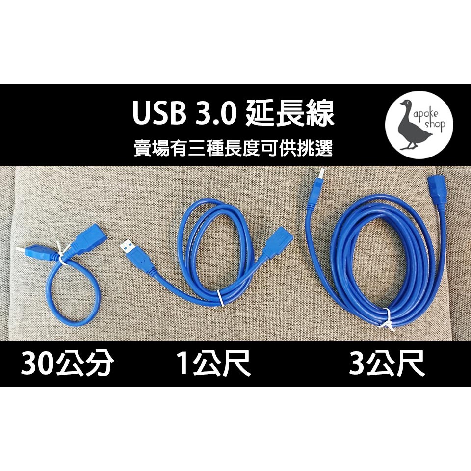 【阿婆K鵝】最新款 0.3m 1m 3m USB3.0 公對母 延長線 30cm 傳輸線 數據線 公對公 充電線 轉接線
