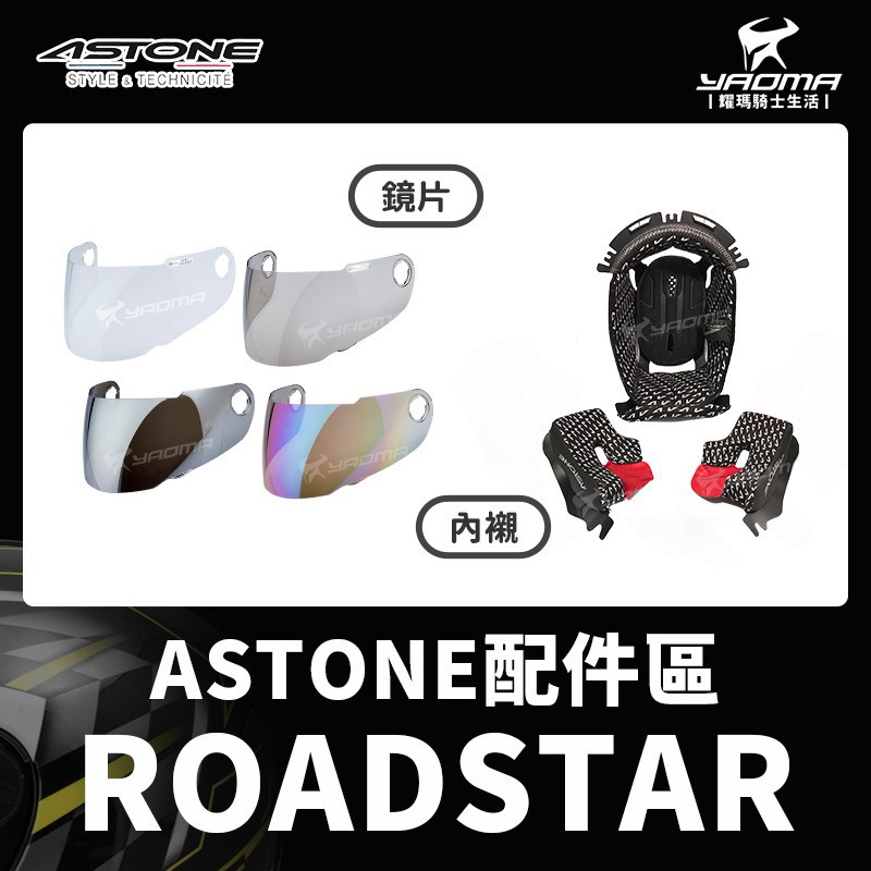 ASTONE ROADSTAR 原廠配件 鏡片 透明 茶色 電鍍銀 電鍍彩 頭頂內襯 兩頰 鏡座 零件 808 耀瑪台中