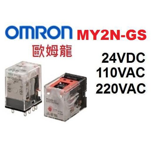 MY2N-GS AC110V 歐姆龍OMRON 帶燈繼電器 RELAY  (MY2N-J) ~NDHouse