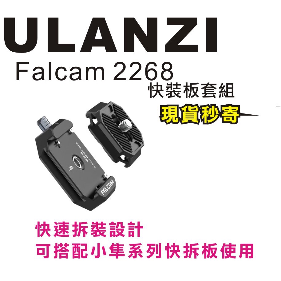 現貨每日發 刷卡分期 Ulanzi FALCAM F38 小隼 2268 快裝板套組 可與FALCAM系列搭配 亂賣太郎