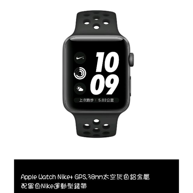 全新 [Apple Watch] Nike+Series 3 38公釐太空灰色鋁金屬錶