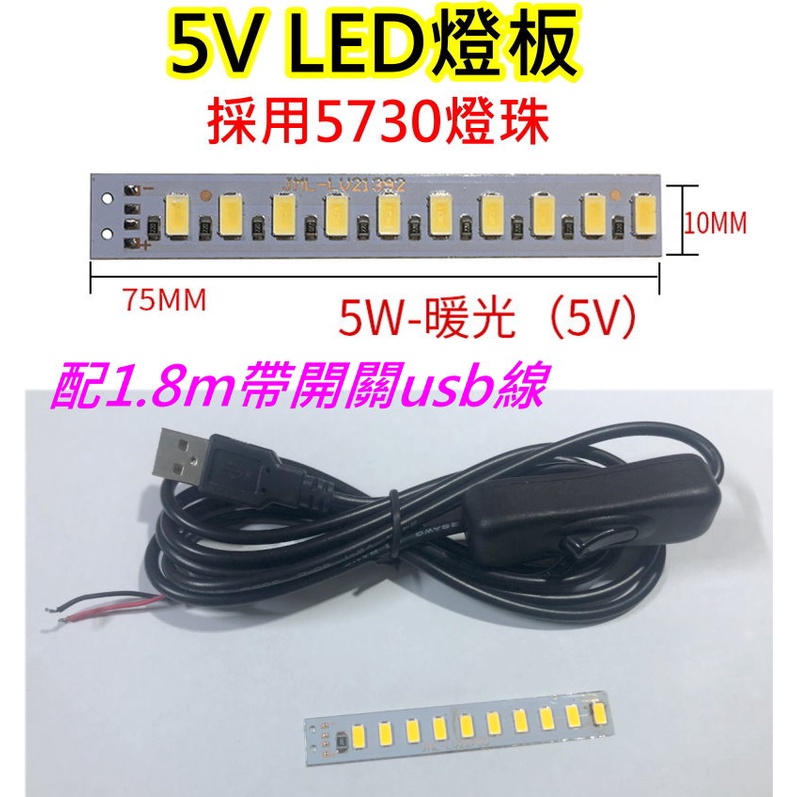 5V 5W 暖光LED燈板+帶開關USB線【沛紜小鋪】LED USB燈板 LED燈條 模型 展示櫃 擺設品LED光源板