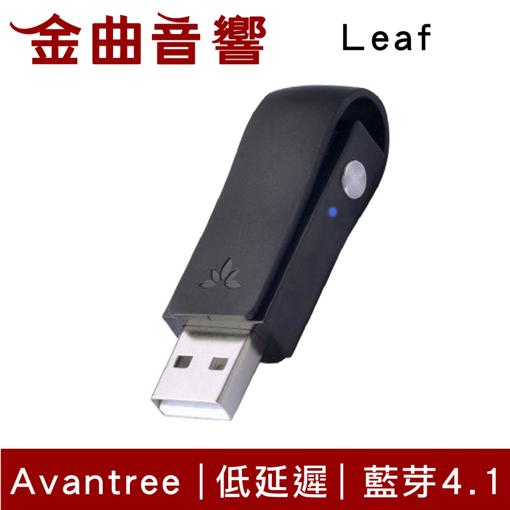 Avantree Leaf DG50- Leaf APTX 超低延遲傳輸 低延遲 USB 藍牙音樂發射器 | 金曲音響