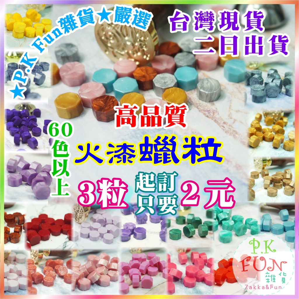 👑台灣現貨💌大降價↘火漆蠟粒 3粒2元高品質 珠光金屬光 封蠟章蠟棒蠟棒 60色 客訂章 復古風 信封 喜帖 封口 蠟粒