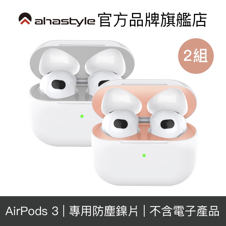 AHAStyle AirPods 3 抗汙防塵鎳片 防止金屬粉塵 超薄防塵貼(兩組入)【官方旗艦店】