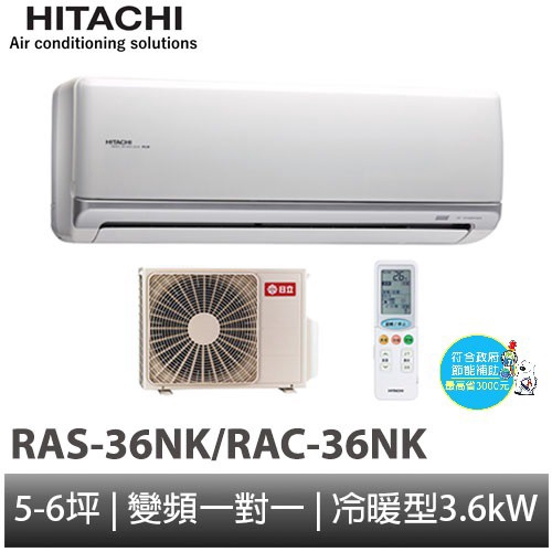 HITACHI 日立- 頂級型變頻冷暖分離式冷氣RAS-36NK/RAC-36NK 含基本安裝 大型配送