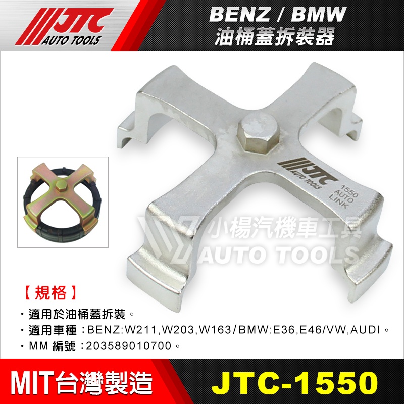 【小楊汽車工具】JTC 1550 BENZ / BMW  油桶蓋拆裝器 賓士 BMW 油蓋 油桶蓋 拆裝