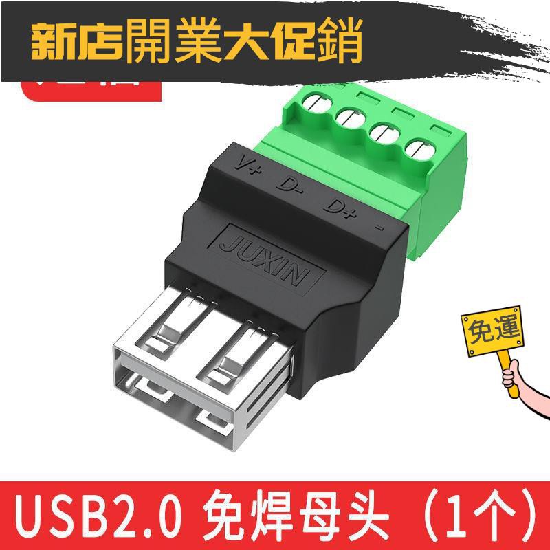 臺灣自營！◈USB免焊接頭免焊usb2.0公頭母頭對接頭鍵盤鼠標接線頭接線端子