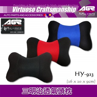 毛毛家 ~ AGR 台灣精品 時尚 HY-923 三明治透氣小頭枕 舒適好靠 透氣布料材質 汽車 辦公椅電腦椅可用