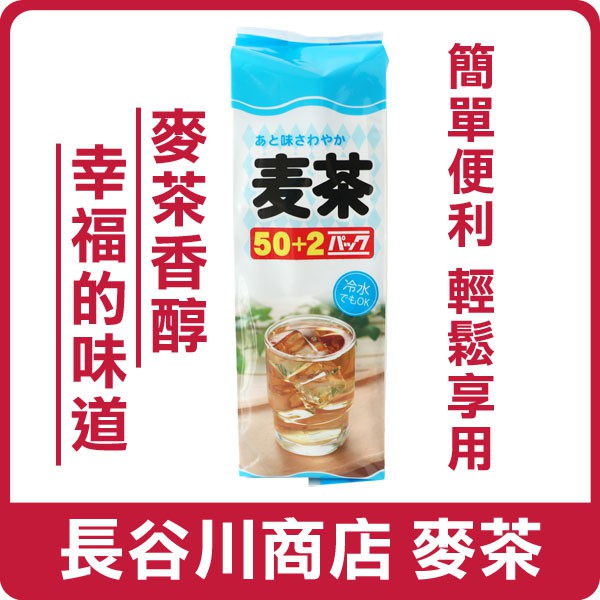 日本 長谷川商店 麥茶 416g  (8gX52包) 茶飲 沖泡 沖泡飲品