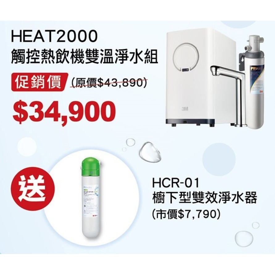 楊梅電池 3M HEAT2000 觸控熱飲雙溫淨水組 限量送HCR-01櫥下型雙效淨水器