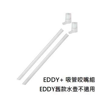 CamelBak eddy+ 咬嘴吸管組 成人吸管