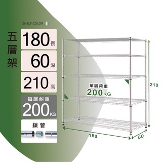 鐵架鎖管｜180X60X210H 五層架 收納架 層架 置物架 儲物架 鐵架 貨架 鐵力士架 居家收納【KI WISH】