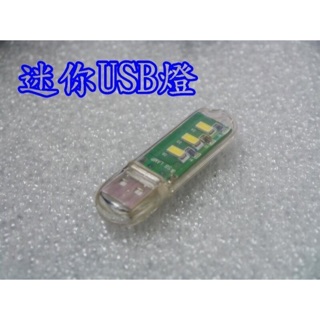 【鉅珀】禮品 贈品 迷你 USB燈 隨身碟造型 電腦燈 小夜燈 夜釣 露營 帶外殼 3LED 小夜燈 移動電源USB燈
