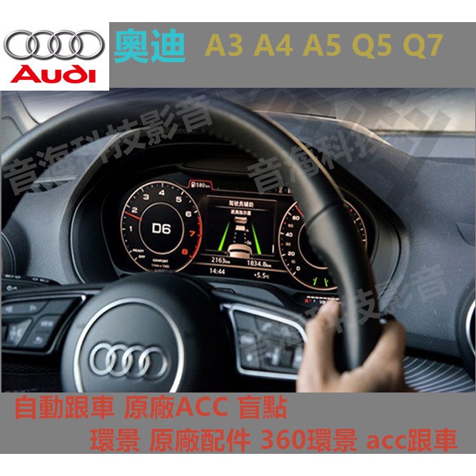 奧迪a3 A5 Q5 Q7 自動跟車原廠acc 盲點環景原廠配件360環景acc跟車 蝦皮購物