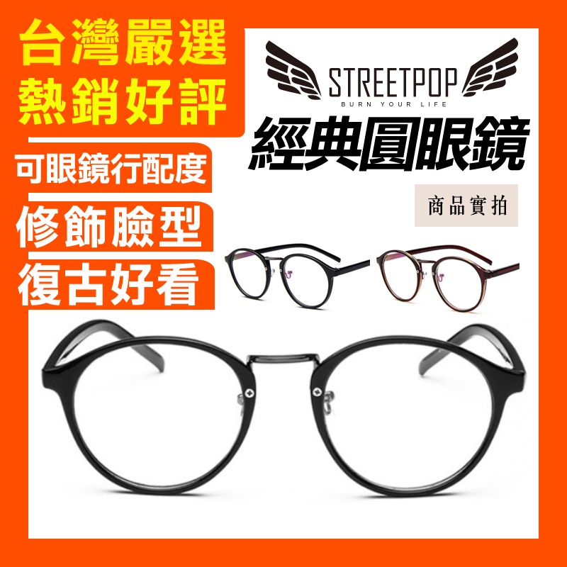 台灣現貨【復古經典圓框眼鏡 可買去配度】眼鏡框 圓眼鏡 無度數眼鏡 復古眼鏡 造型眼鏡 素顏 眼鏡架 STREETPOP