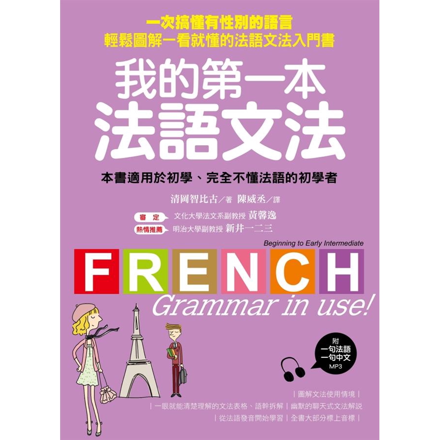 我的第一本法語文法: 一次搞懂有性別的語言 輕鬆圖解一看就懂的法語文法入門書/清岡智比古 eslite誠品
