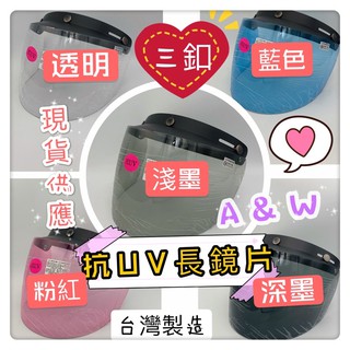 AW 電子發票 免運 一般抗UV長鏡片專區 共五色 安全帽鏡片 抗UV鏡片 安全帽鏡片大人&小孩鏡片 三扣專用