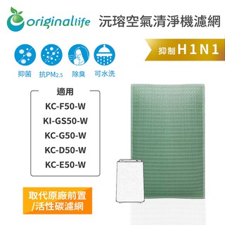 Original Life 沅瑢 適用SHARP：KC-F50、KI-GS50、KC-G5等 長效可水洗 空氣清淨機濾網