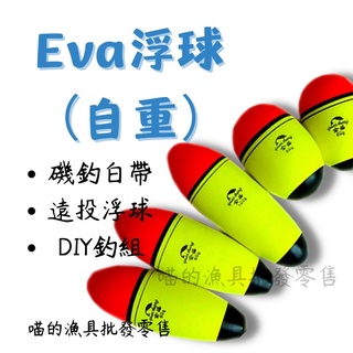 EVA自重浮球浮標遠投浮標白帶魚浮球