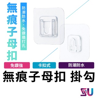 無痕子母扣 免打孔 子母扣 無痕掛勾 透明掛鉤 無痕卡扣 家用壁掛貼 掛鉤貼片 掛勾貼片 透明無痕貼 掛鉤貼片 固定貼片